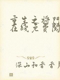 重生之将门毒后在线免费阅读
