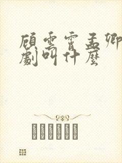 顾云霄孟卿月短剧叫什么 顾云霄孟卿月短剧叫什么