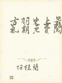 方羽史上最强炼气期免费阅读