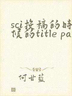 sci投稿的时候的title page