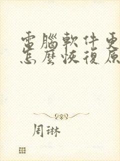 电脑软件更新后怎么恢复原来版本