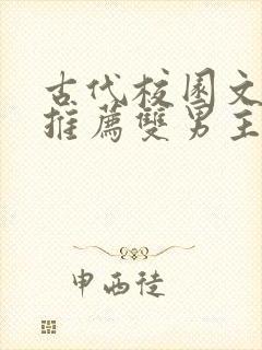 古代校园文小说推荐双男主