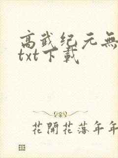 高武纪元无错版txt下载