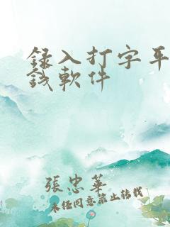 录入打字平台赚钱软件