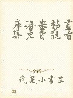 库洛米动画片全集免费观看