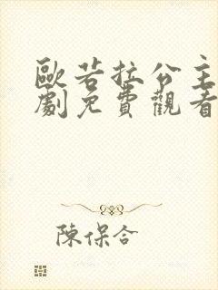 欧若拉公主电视剧免费观看 欧若拉公主电视剧免费观看