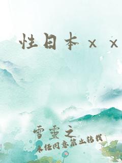 性日本ⅹⅹx