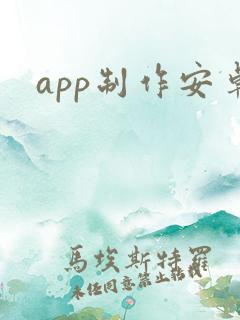 app制作安卓