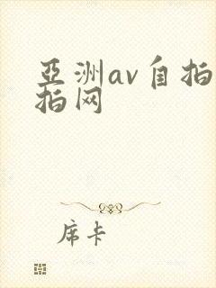 亚洲av自拍偷拍网