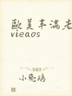欧美丰满老熟妇vieaos