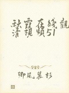 秋霞在线观看高清视频51