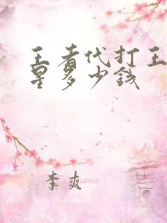 王者代打王者一星多少钱