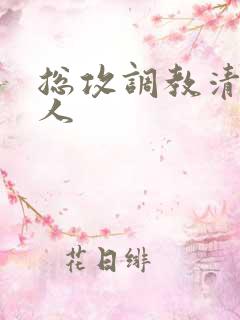 总攻调教清冷美人