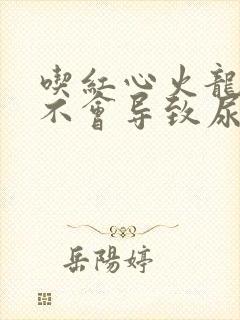 吃红心火龙果会不会导致尿液变红