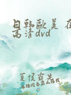 日韩欧美 在线高清dvd