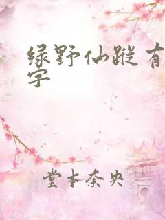 绿野仙踪有多少字