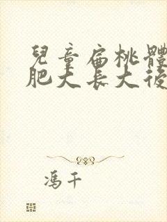儿童扁桃体2度肥大长大后会萎缩吗 儿童扁桃体2度肥大长大后会萎缩吗