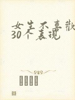 女生不喜欢你的30个表现