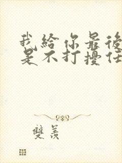我给你最后的爱是不打扰任夏