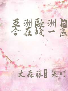 亚洲欧洲日韩综合在线一区