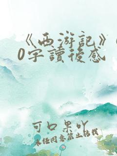 《西游记》600字读后感
