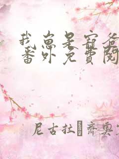 我崽是宠爸狂魔番外免费阅读 我崽是宠爸狂魔番外免费阅读