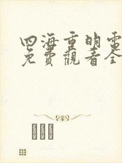 四海重明电视剧免费观看全集高清