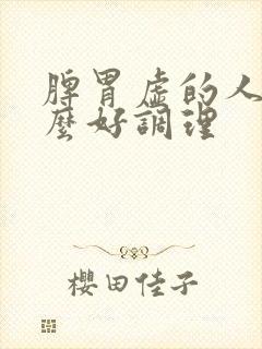 脾胃虚的人吃什么好调理