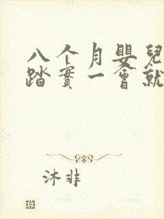 八个月婴儿睡不踏实一会就醒怎么回事