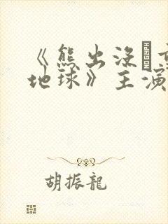 《熊出没·重返地球》主演