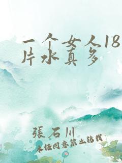 一个女人18毛片水真多