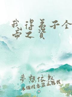 我得弟子全是大帝之资