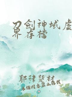 刀剑神域虚空幻界存档 刀剑神域虚空幻界存档
