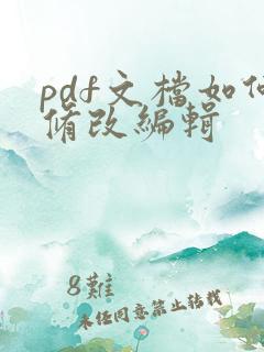 pdf文档如何修改编辑