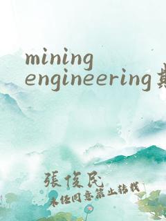 mining engineering期刊
