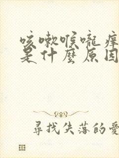 咳嗽喉咙痒有痰是什么原因