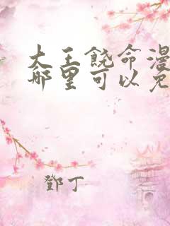 大王饶命漫画在哪里可以免费看