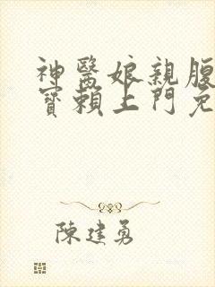 神医娘亲腹黑萌宝赖上门免费阅读