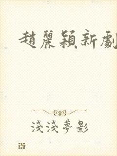 赵丽颖新剧照