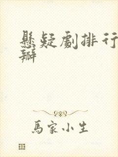 悬疑剧排行榜豆瓣