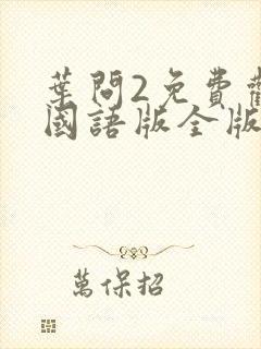 叶问2免费观看国语版全版
