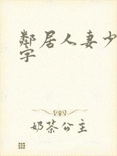 邻居人妻少妇中字
