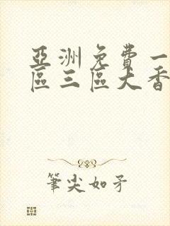 亚洲免费一区二区三区大香蕉