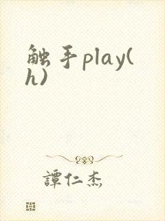 触手play(h)