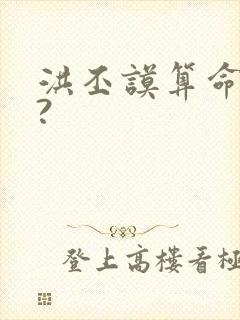 洪丕谟算命准吗?