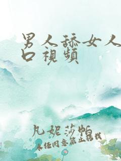 男人舔女人阴道口视频