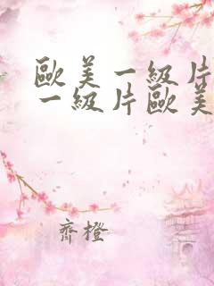 欧美一级片欧美一级片欧美一级片