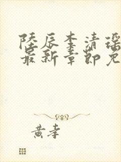 陆辰李清瑶小说最新章节免费阅读