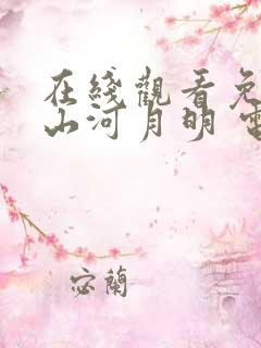 在线观看免费 山河月明 电视剧