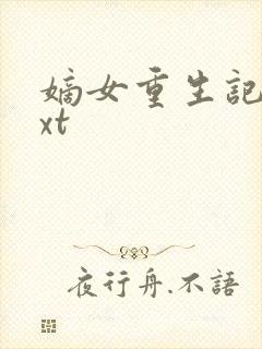 嫡女重生记 txt